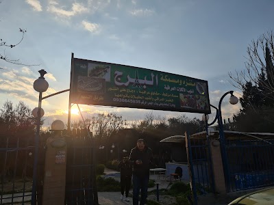 منتزه و مسمكة البرج