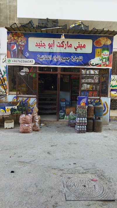 مني ماركت ابو جنيد