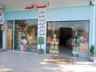 مني ماركت ابراهيم