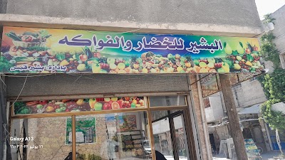مني ماركت البشير