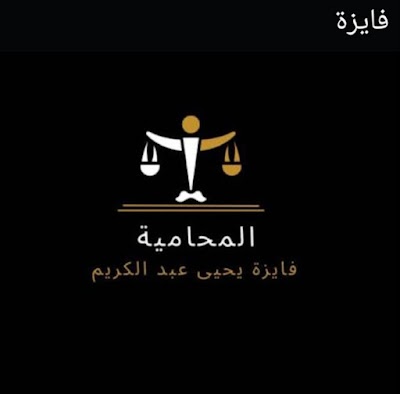 منزل المحامية فايزة عبد الكريم