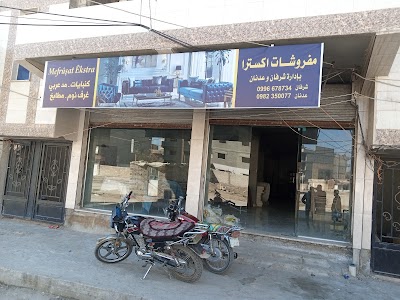 موبيليا و مفروشات Şervan
