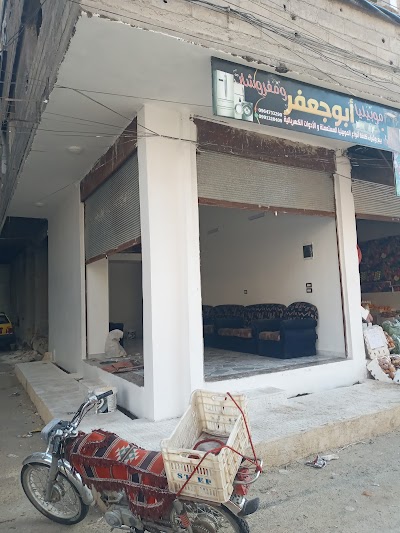 موبيليا ومشروبات أبو جعفر