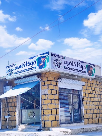 موكا كافيه Mocha Cafr