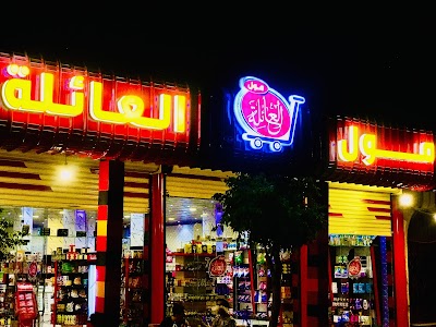 مول العائلة _ Family Mall