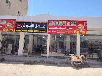مول العبوش