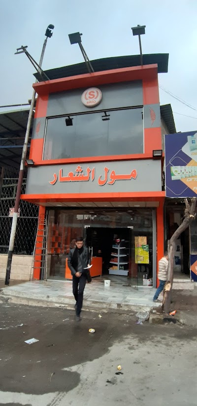 مول الشعار