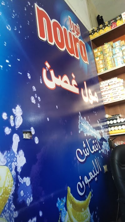 مول غصن