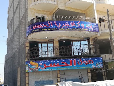 مول وكافتيريا الحسن