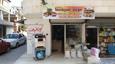 مونة ضيعتنا