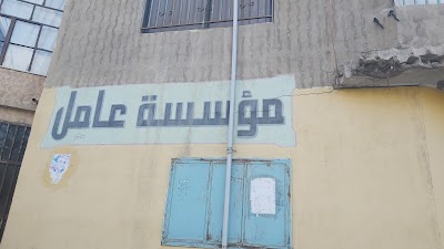 مؤسسة عامل،المركز الصحي