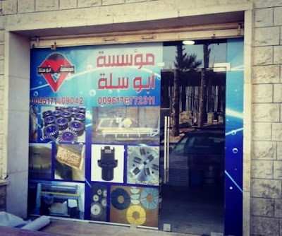 مؤسسة أبو سلة