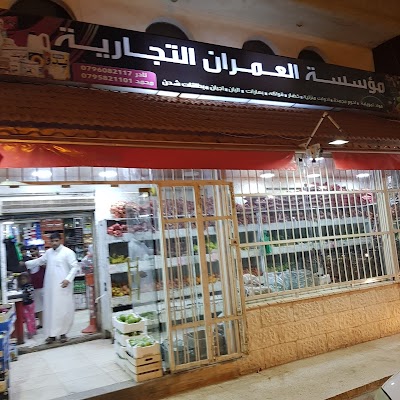 مؤسسة العمران التجاريه