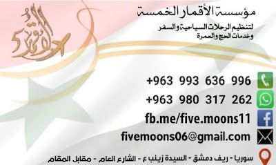 مؤسسة الأقمار الخمسة لتنظيم الرحلات السياحية والسفر