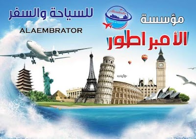 مؤسسة الامبراطور للسياحة والسفر وتنظيم الرحلات السياحية