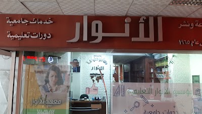 مؤسسة الأنوار للخدمات الجامعية