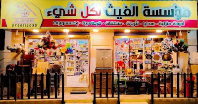 مؤسسة الغيث لكل شيء