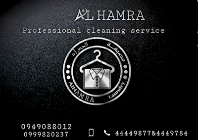 مؤسسة الحمراء للتنظيف alhamra cleaning