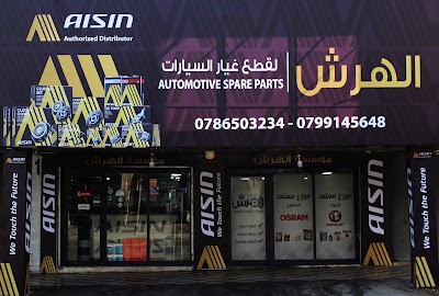 مؤسسة الهرش لقطع غيار السيارات
