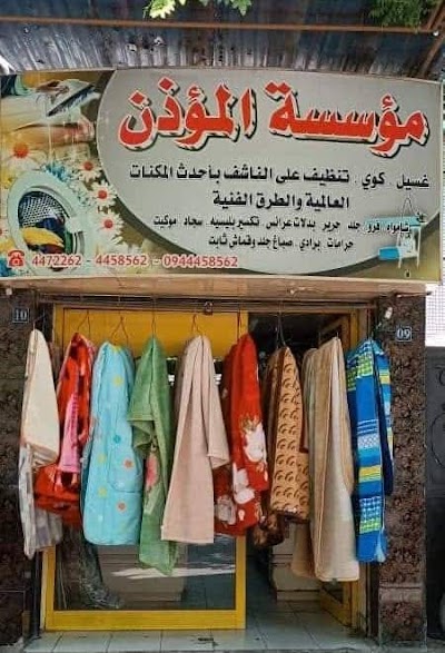 مؤسسة المؤذن
