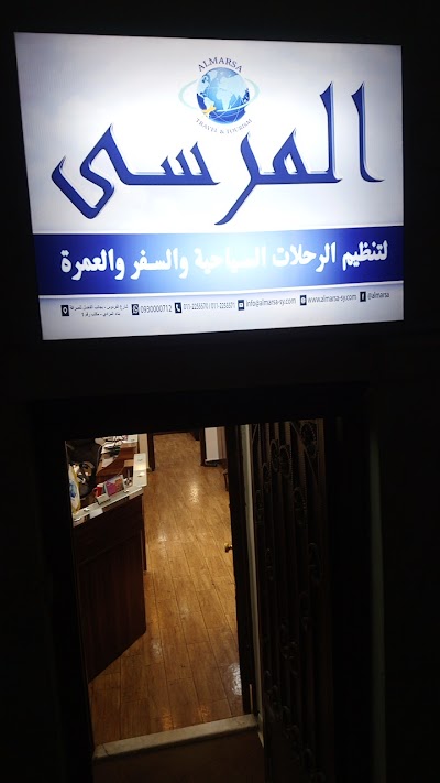 مؤسسة المرسى لتنظيم الرحلات السياحية والسفر والعمرة