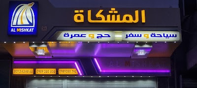 مؤسسة المشكاة للسياحة والسفر
