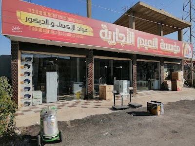 مؤسسة النعيم التجارية