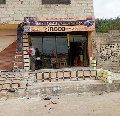 مؤسسة السلاحي للتجارة العامة
