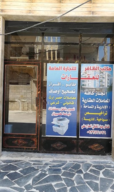 مؤسسة الظافر العقارية