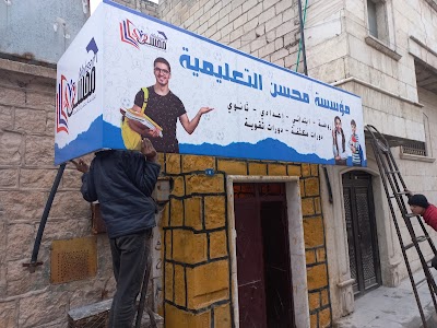 مؤسسة محسن التعليمية