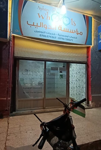 مؤسسة وييلز للخدمات والتوصيل