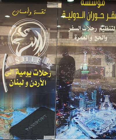 مؤسسة صقر حوران الدولية لتنظيم الرحلات السياحية والسفر والعمرة