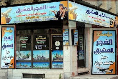 مؤسسةالفجر المشرق
