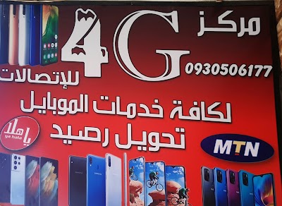 مركز 4G الاتصالات بيع وشراء الاجهيزة الخليوية