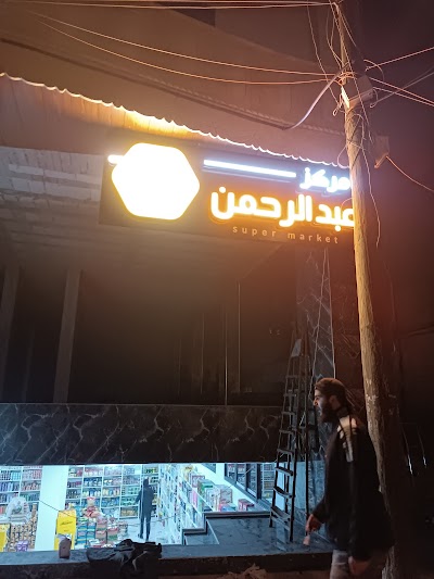 مركز عبد الرحمن