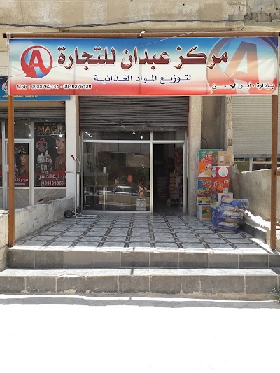 مركز عبدان للجملة