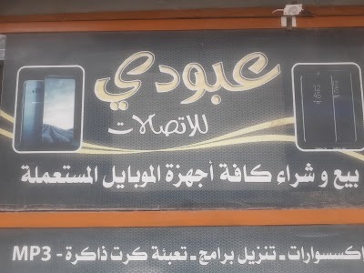 مركز عبودي للاتصالات