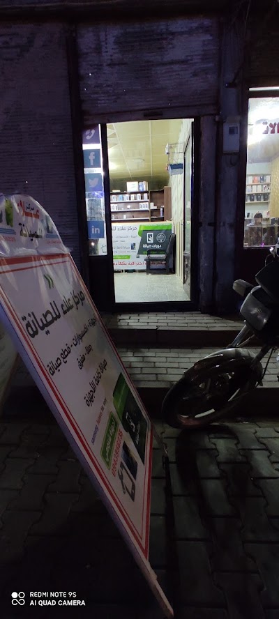 مركز علاء للصانة
