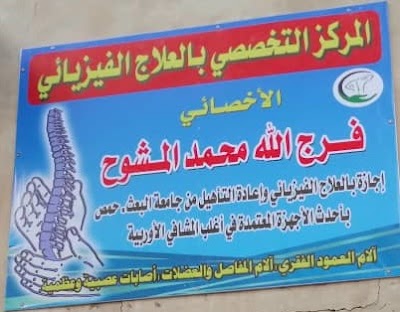 مركز علاج فيزيائي