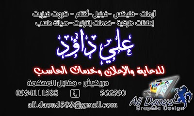 مركز " علي داؤد " للدعاية والإعلان