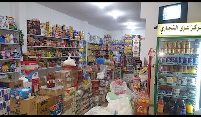 مركز عرى التجَاري