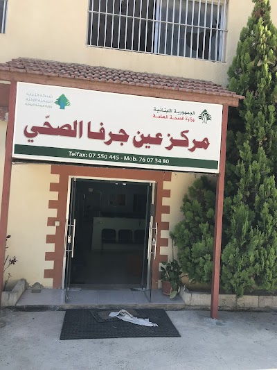 مركز عين جرفا الصحي