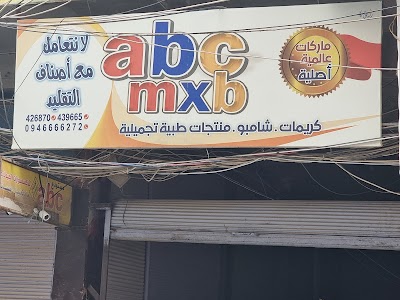 مركز abc.mxb للماركات العالمية منتجات تجميلية