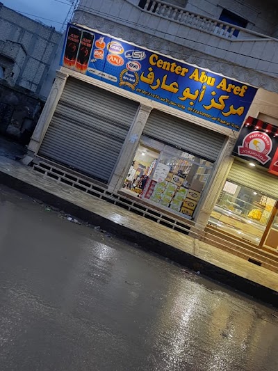 مركز ابو عارف لتوزيع الجملة