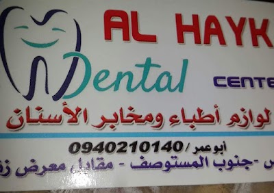 مركز ابو عمر الحايك لطب الأسنان