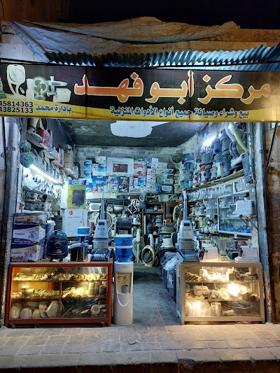 مركز ابو فهد