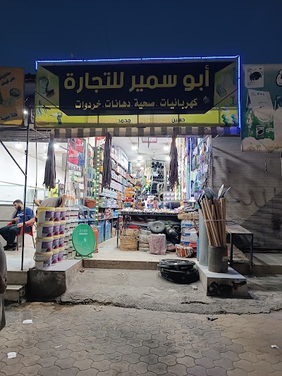 مركز ابو سمري للتجهيزات الكهربائية