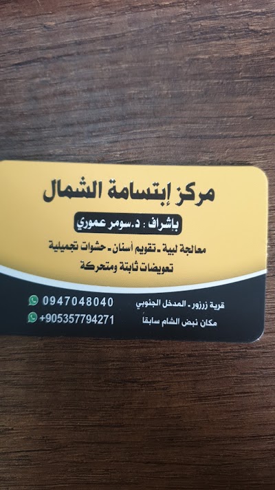 مركز ابتسامة الشمال