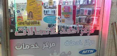 مركز أحمد للاتصالات