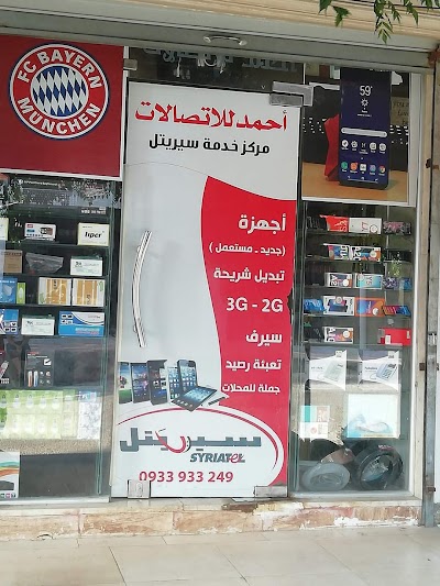 مركز أحمد للإتصالات